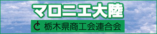 栃木県商工会連合会