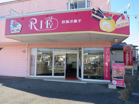 リエ洋菓子店 坂西商工会員検索 足利市坂西商工会のオフィシャルサイト