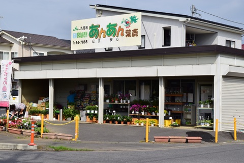 ＪＡ足利新鮮野菜直売所「あんあん」