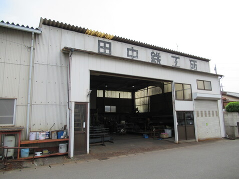 有限会社田中鉄工所