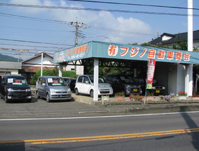 有限会社藤野自動車商会