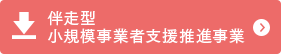 伴走型小規模事業者支援推進事業