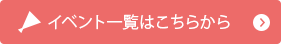 イベント一覧はこちらから